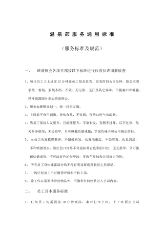 团泊湖温泉酒店服务标准及规划通用标准