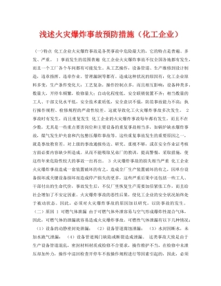 《安全管理论文》之浅述火灾爆炸事故预防措施（化工企业） 