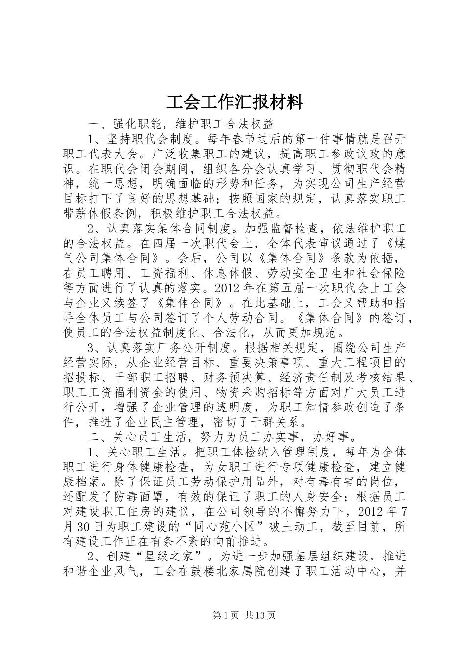 工会工作汇报材料 _第1页