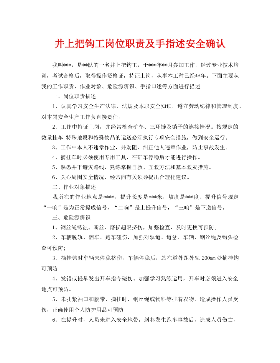 《安全管理》之井上把钩工岗位职责及手指述安全确认 _第1页