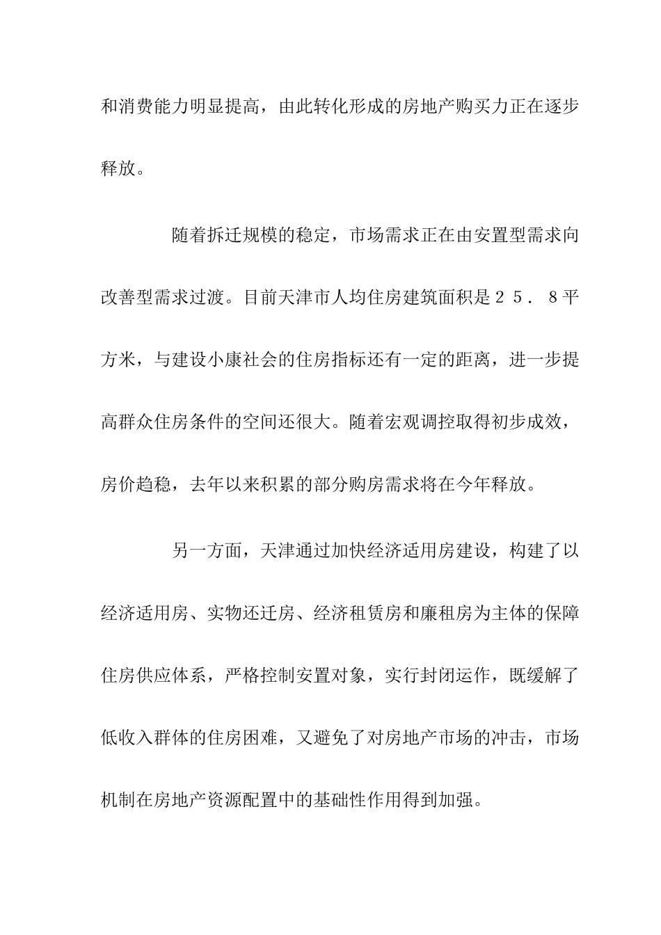 天津房地产市场调研报告与未来预测_第3页