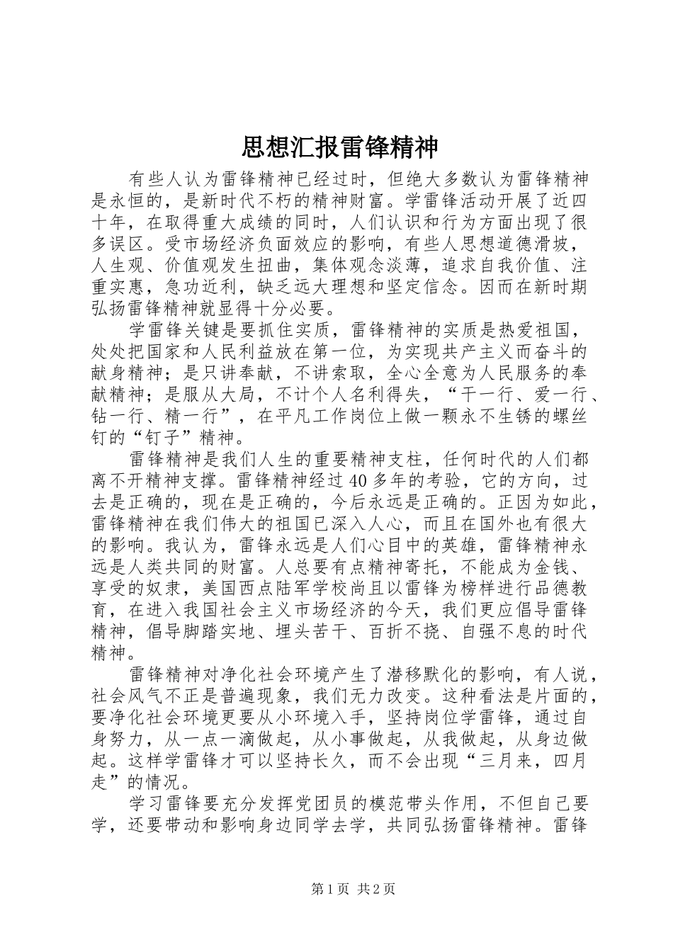 思想汇报雷锋精神 _第1页