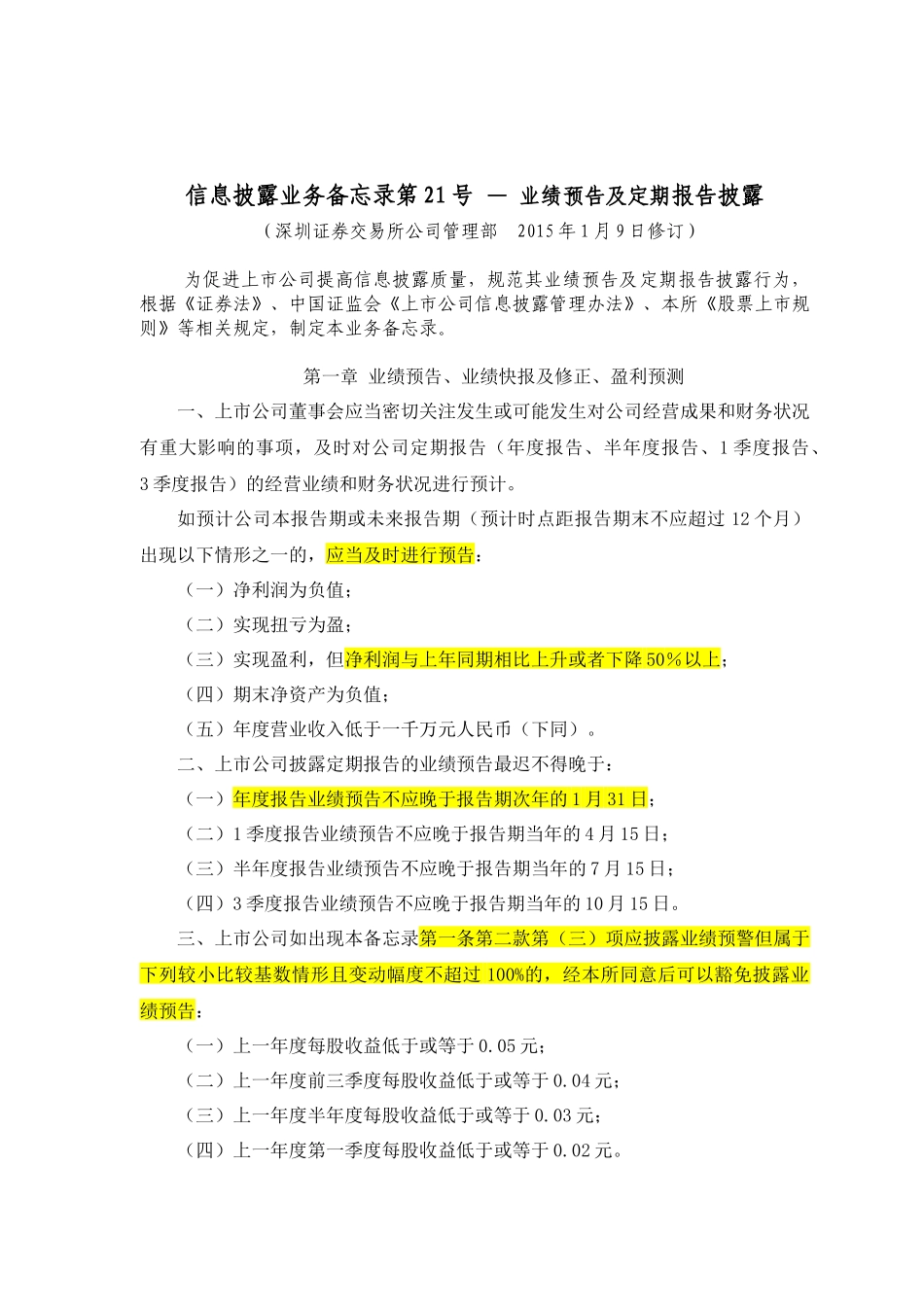 信息披露业务备忘录第21号—业绩预告及定期报告披露(_第1页