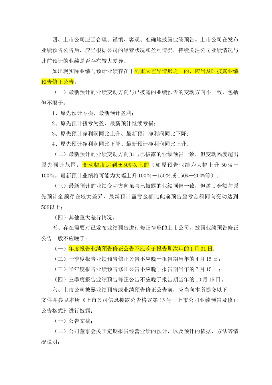 信息披露业务备忘录第21号—业绩预告及定期报告披露(_第2页