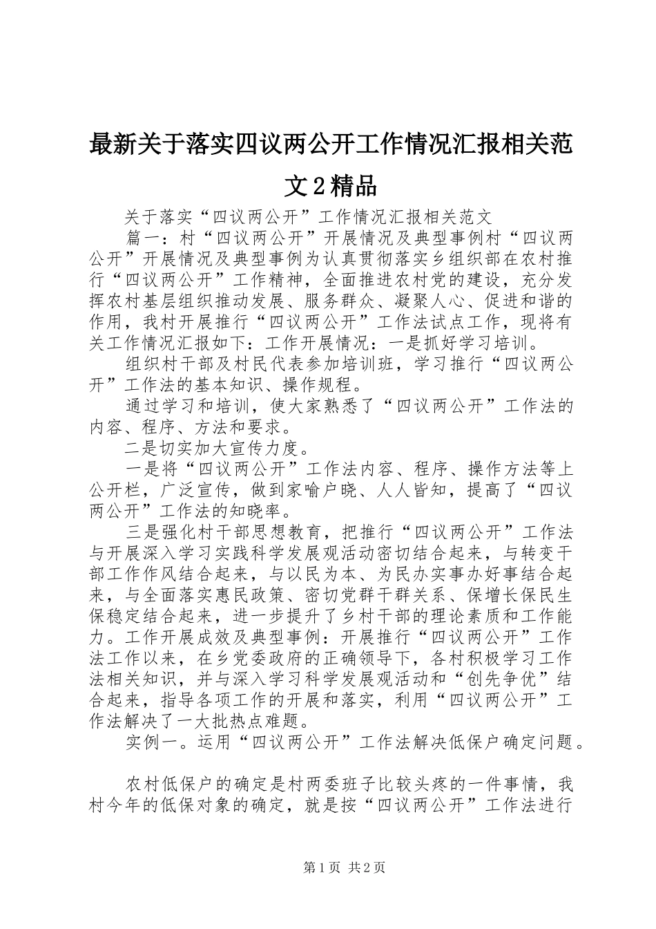 最新关于落实四议两公开工作情况汇报相关范文2精品_第1页