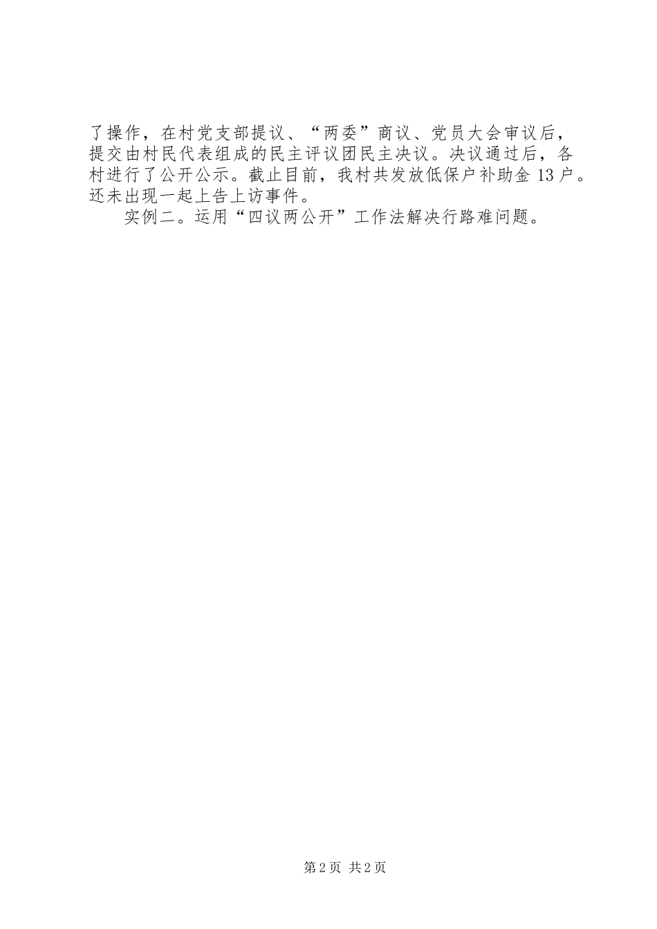 最新关于落实四议两公开工作情况汇报相关范文2精品_第2页