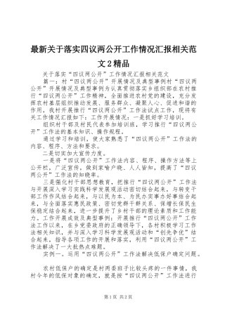 最新关于落实四议两公开工作情况汇报相关范文2精品