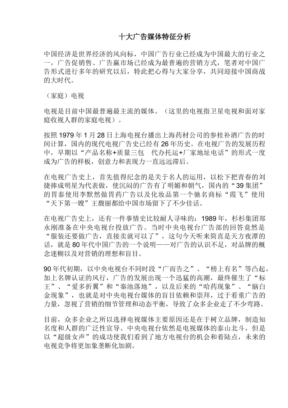 十大广告媒体特征分析(1)_第1页