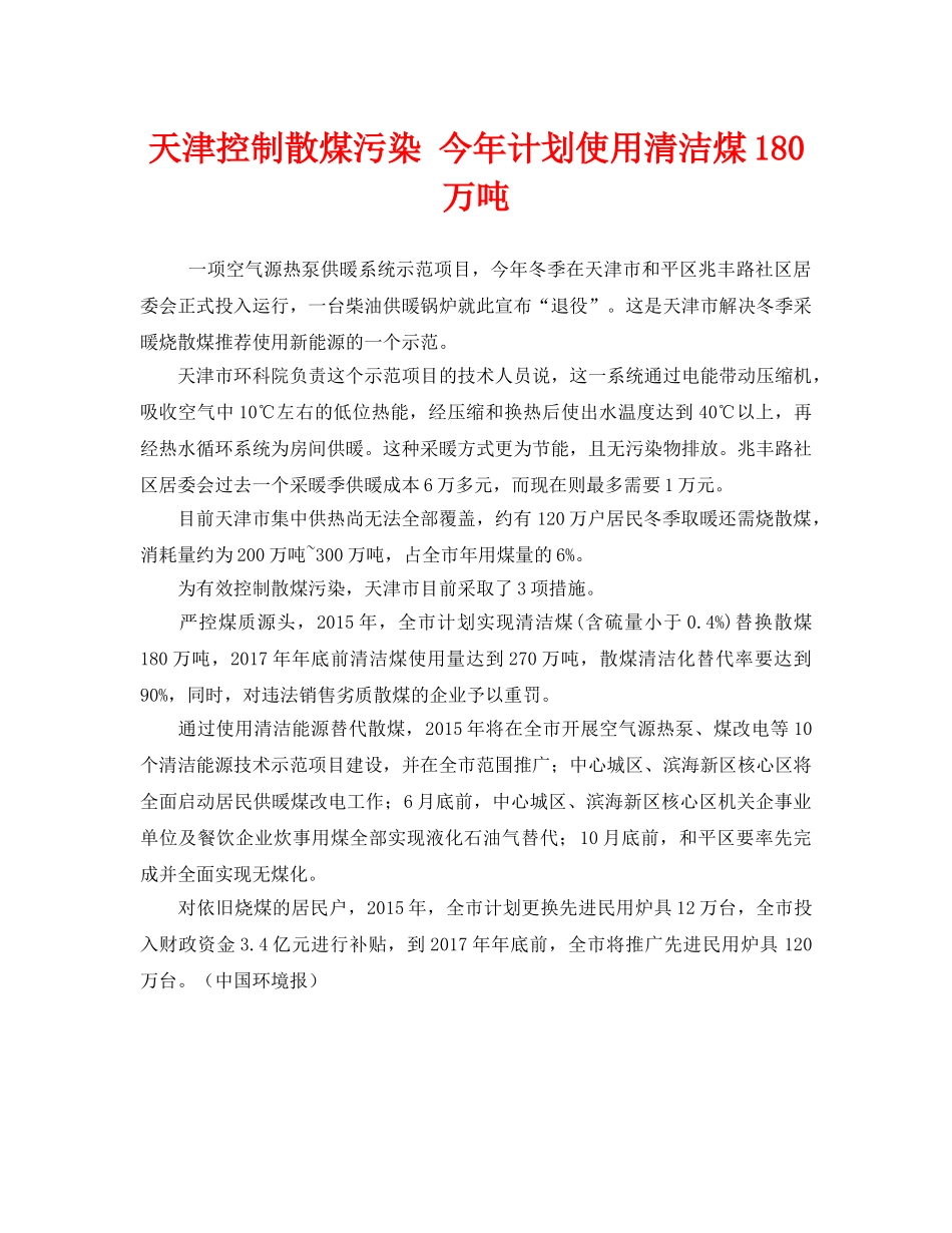 《安全管理环保》之天津控制散煤污染 今年计划使用清洁煤180万吨 _第1页
