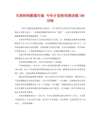《安全管理环保》之天津控制散煤污染 今年计划使用清洁煤180万吨 