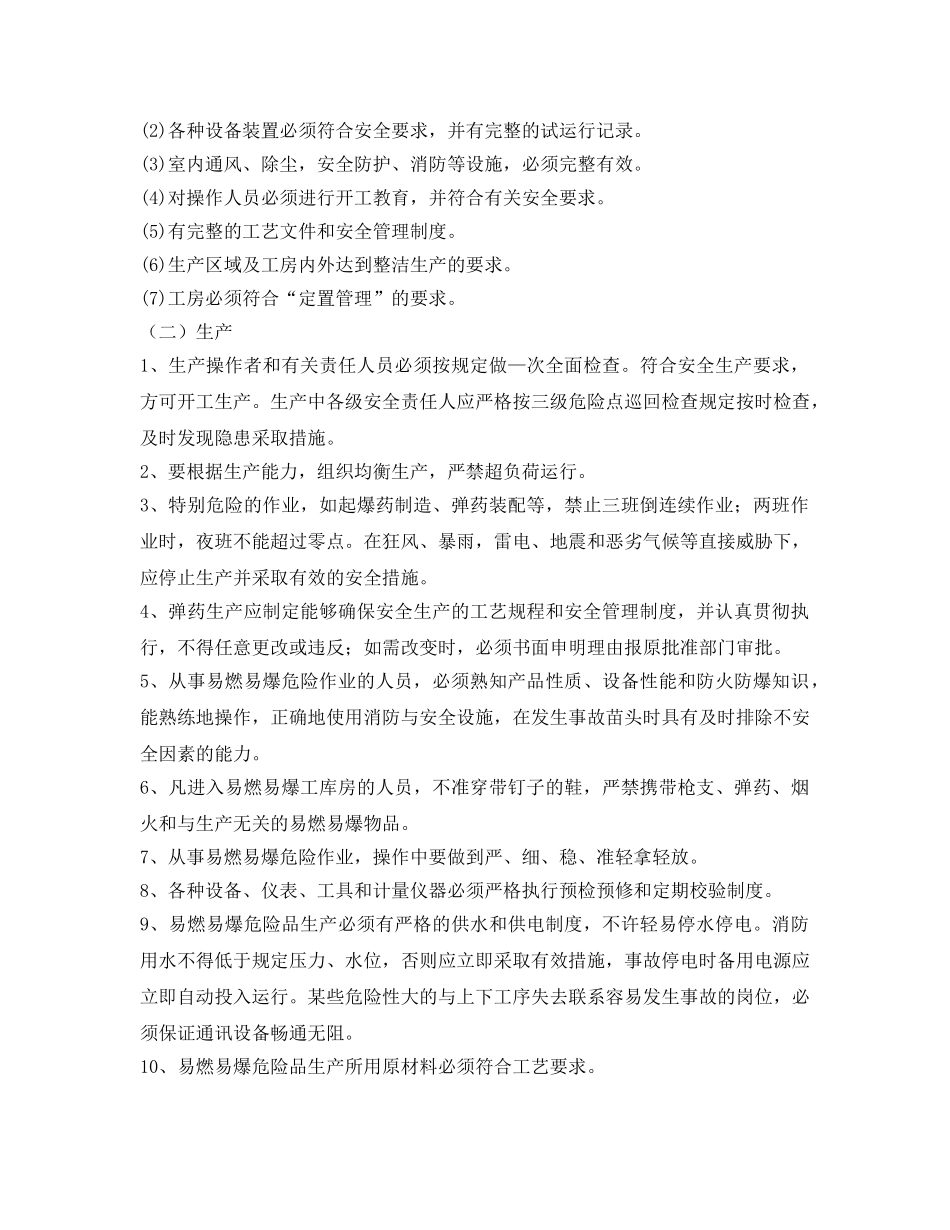 《安全管理》之火工生产安全技术管理 _第2页