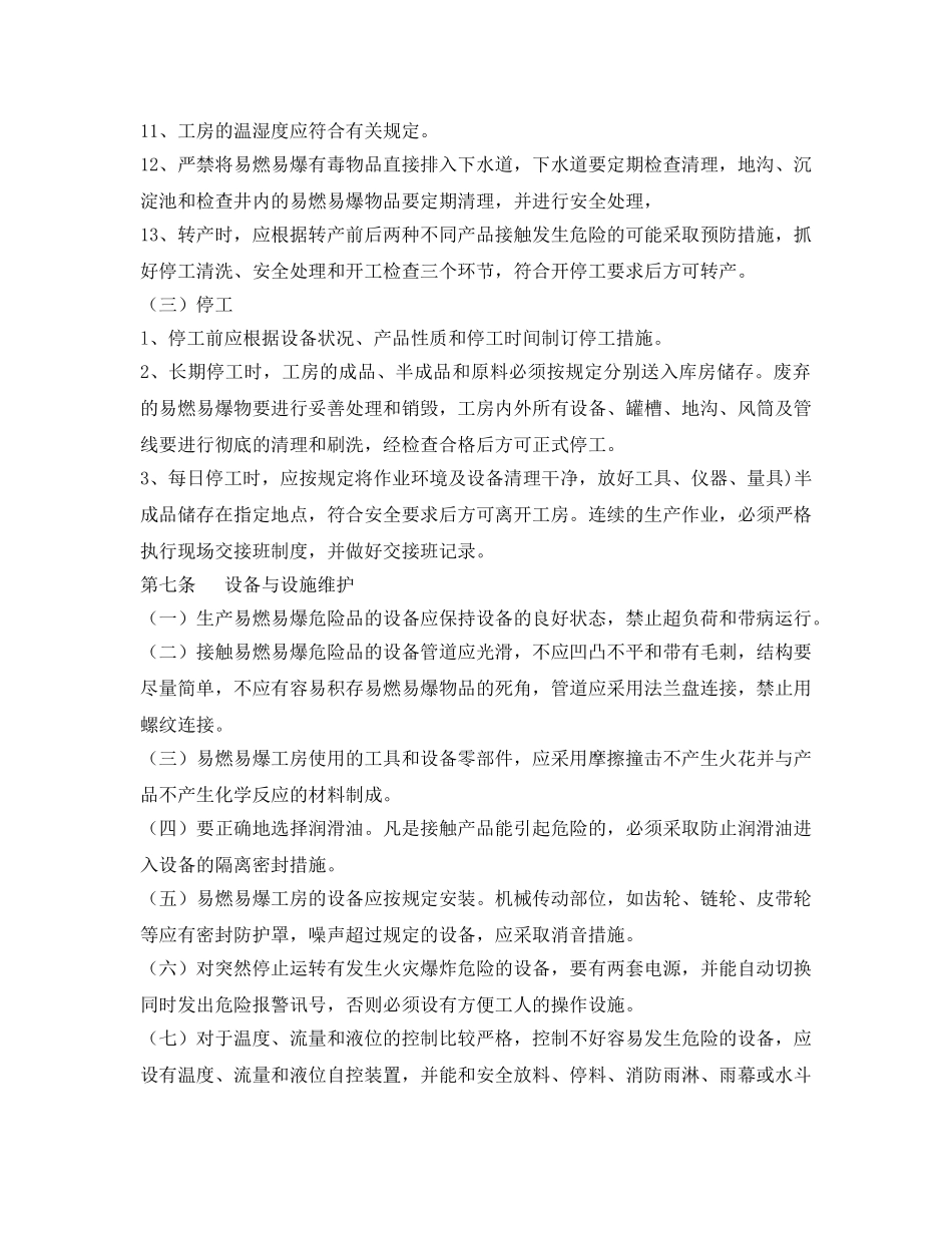 《安全管理》之火工生产安全技术管理 _第3页