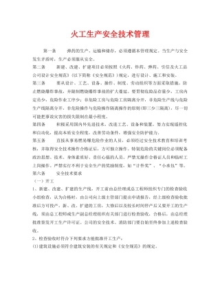 《安全管理》之火工生产安全技术管理 