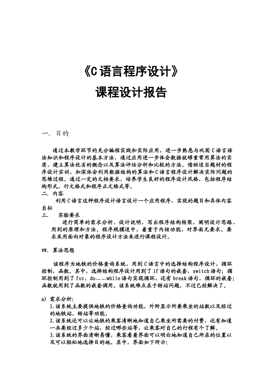 C课程设计--地铁价格查询系统_第1页