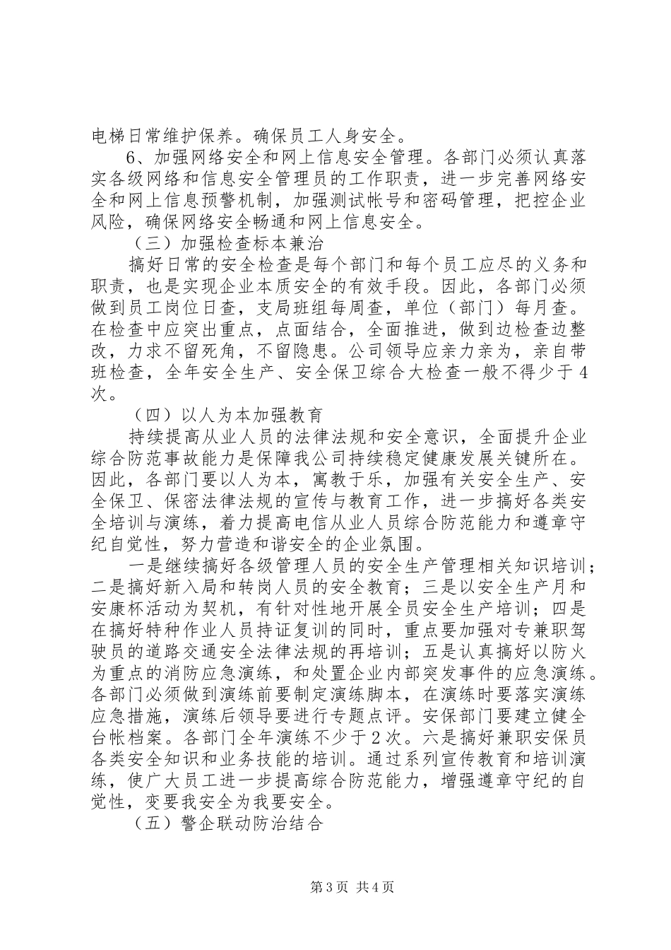 电信局社会综治工作计划_第3页