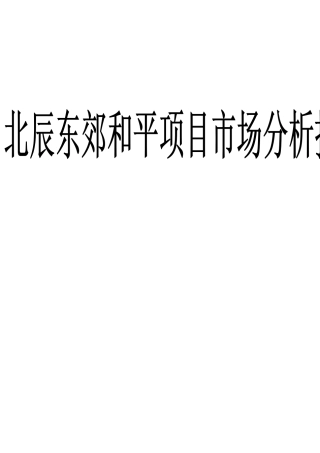 北辰东郊和平地产项目市场分析报告