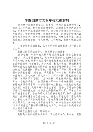 学院创建市文明单位汇报材料 
