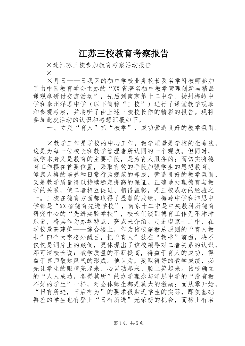 江苏三校教育考察报告 _第1页