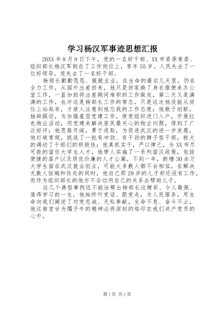 学习杨汉军事迹思想汇报 