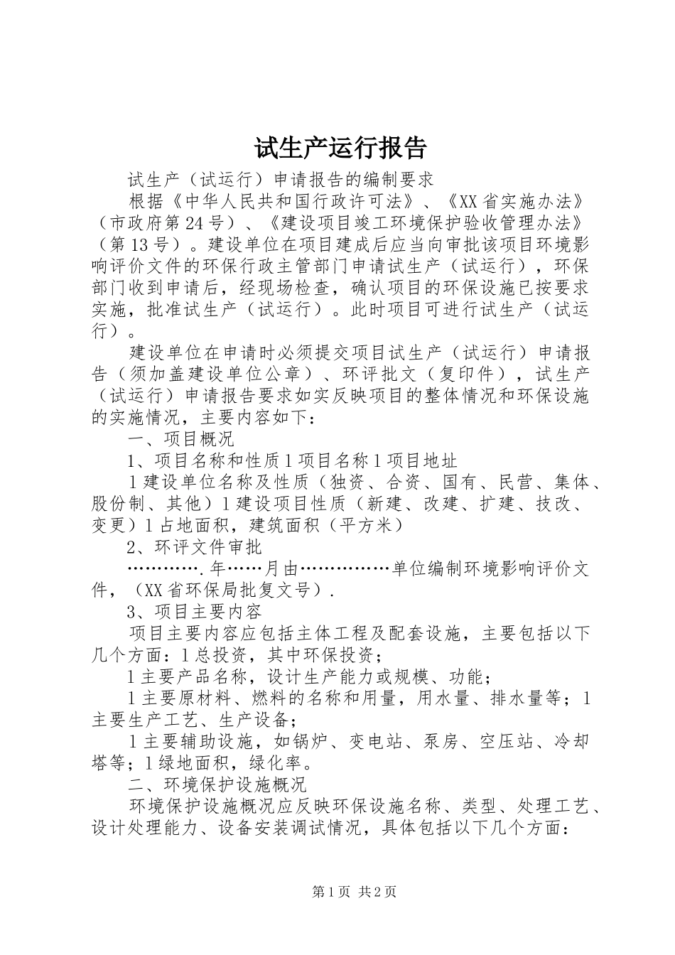试生产运行报告 _第1页