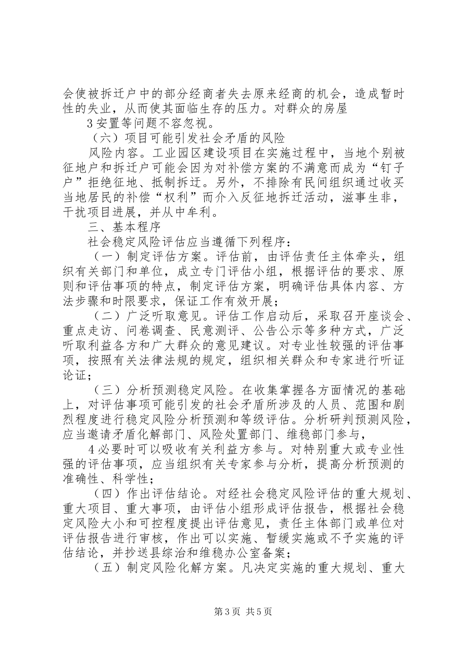 县教育建设项目社会稳定风险情况汇报 _第3页