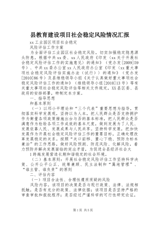 县教育建设项目社会稳定风险情况汇报 