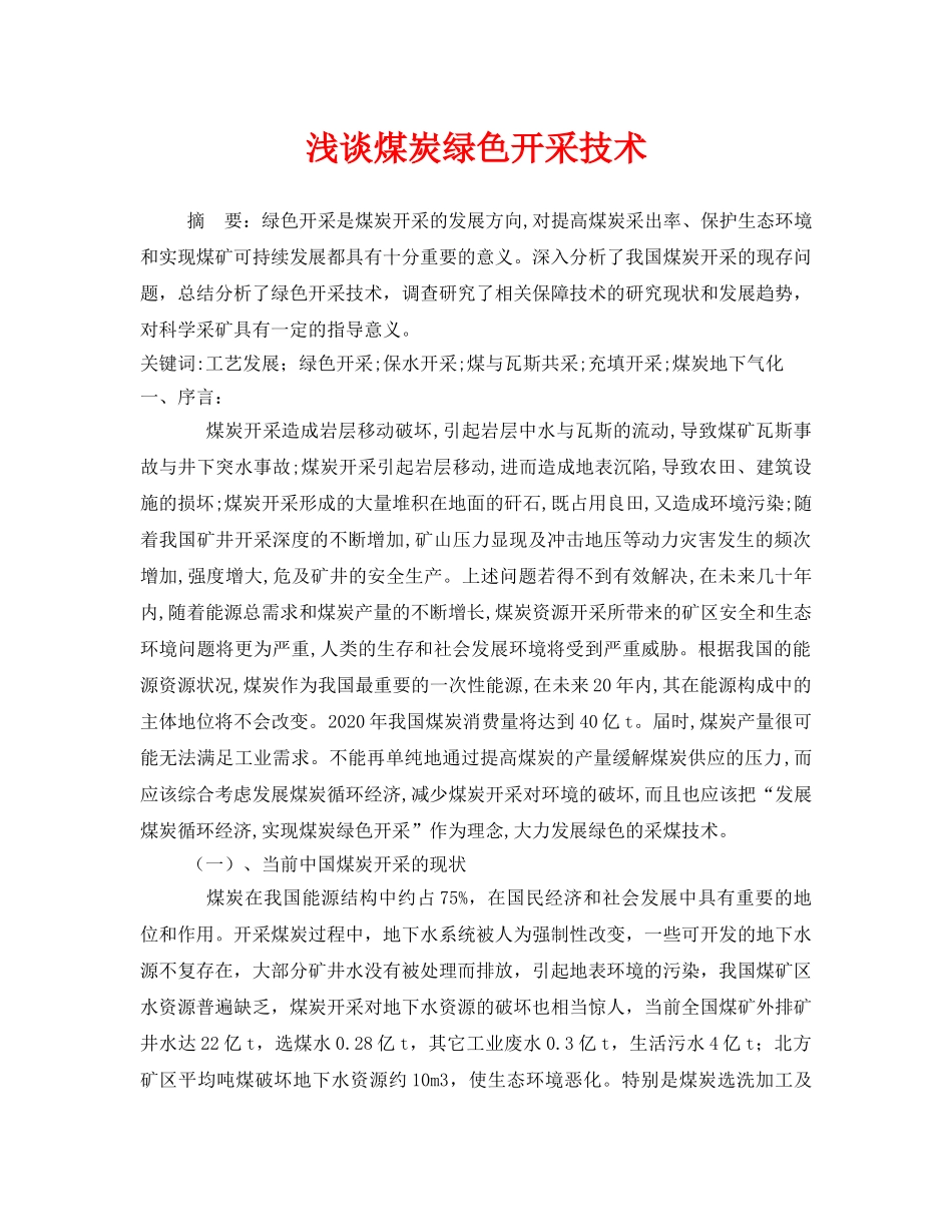 《安全管理论文》之浅谈煤炭绿色开采技术 _第1页
