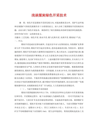 《安全管理论文》之浅谈煤炭绿色开采技术 