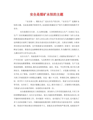 《安全管理》之安全是煤矿永恒的主题 