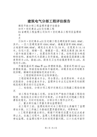 建筑电气分部工程评估报告 
