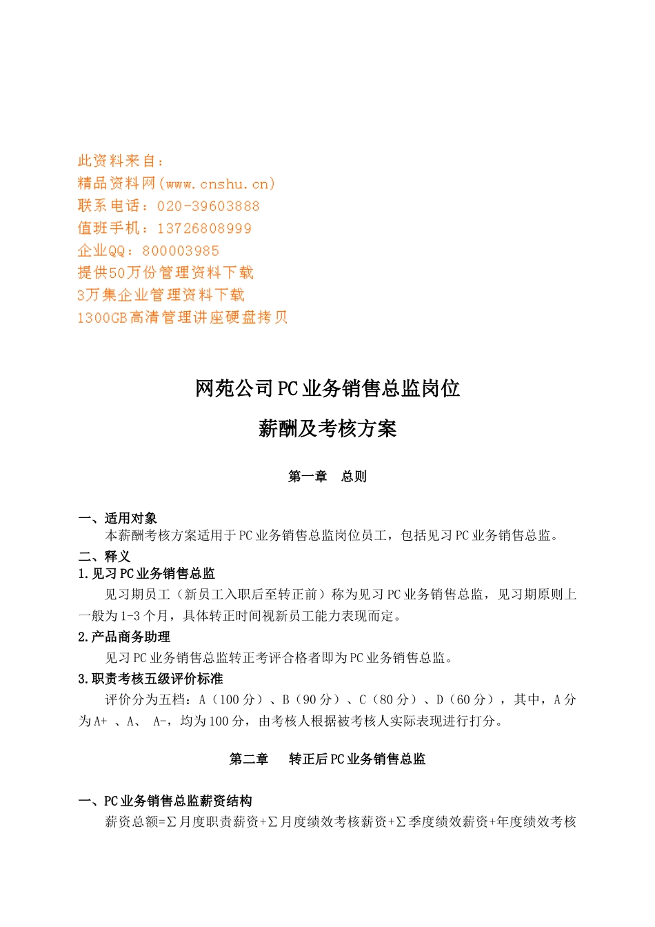 PC业务销售总监岗位薪酬及考核研讨_第1页