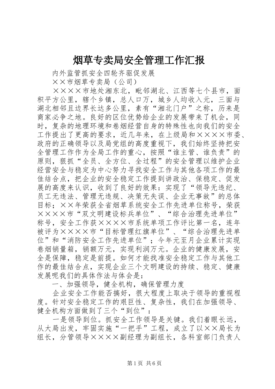 烟草专卖局安全管理工作汇报 _第1页