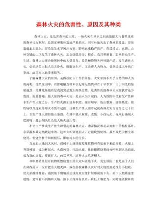 《安全管理》之森林火灾的危害性、原因及其种类 