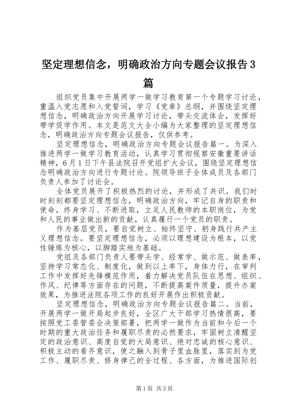 坚定理想信念，明确政治方向专题会议报告3篇 _第1页