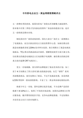 中外彩电企业五一黄金周销售策略评点