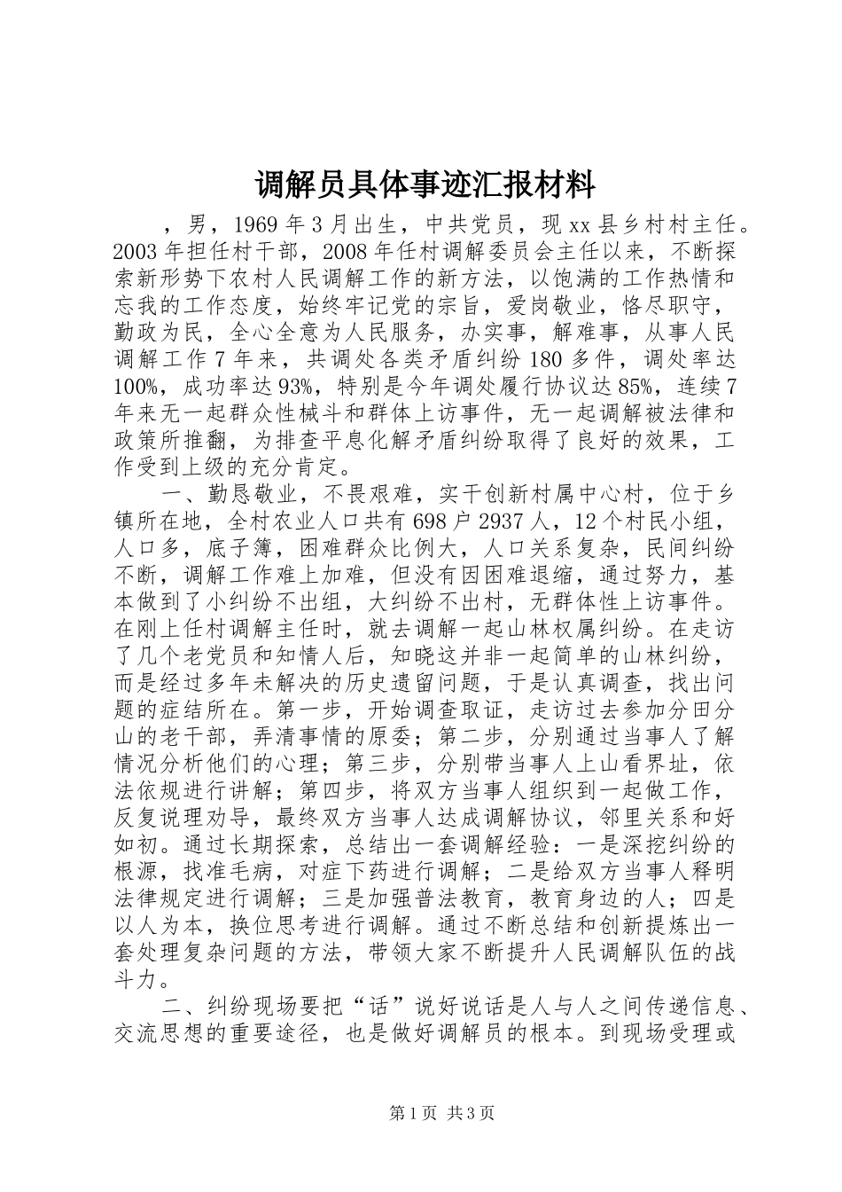 调解员具体事迹汇报材料 _第1页
