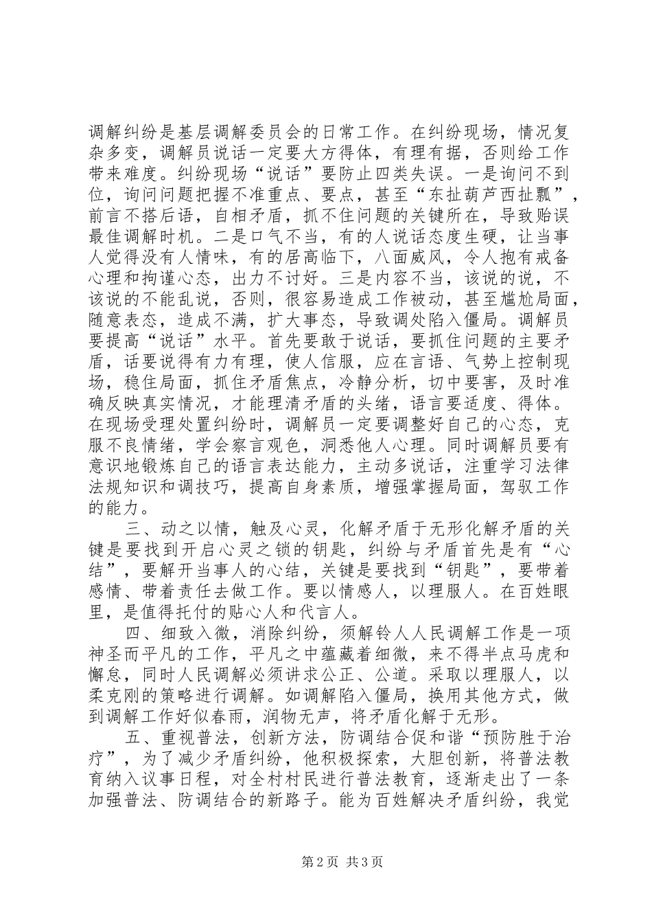 调解员具体事迹汇报材料 _第2页