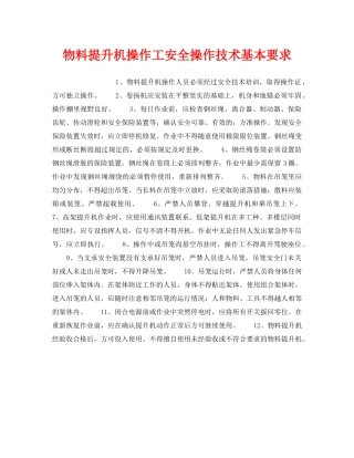 《安全操作规程》之物料提升机操作工安全操作技术基本要求 