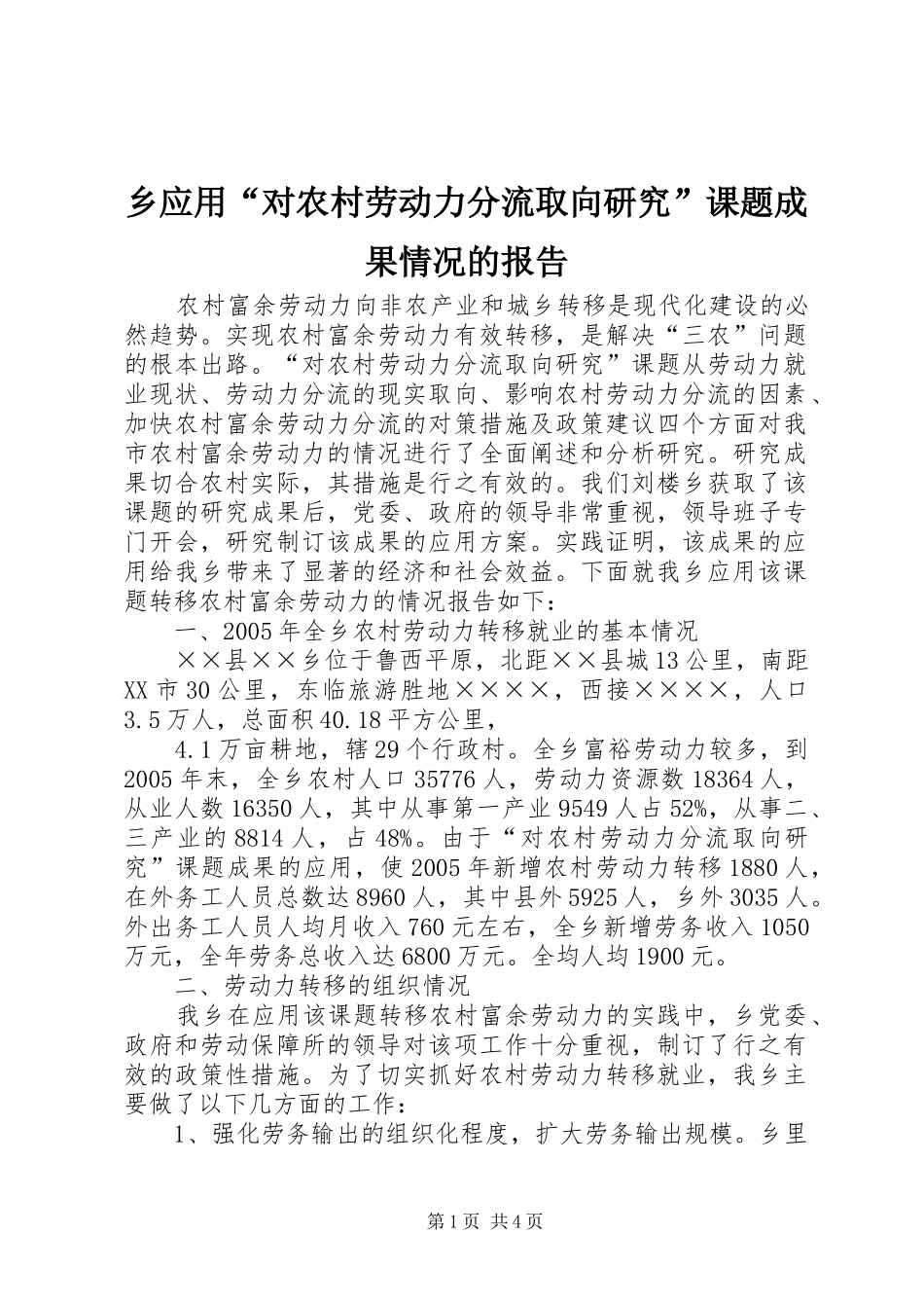 乡应用“对农村劳动力分流取向研究”课题成果情况的报告 _第1页