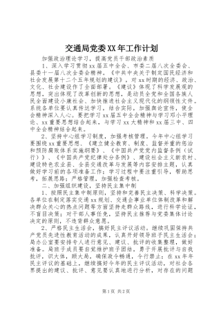 交通局党委XX年工作计划