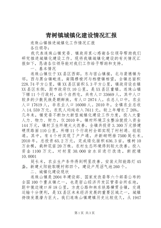 青树镇城镇化建设情况汇报 