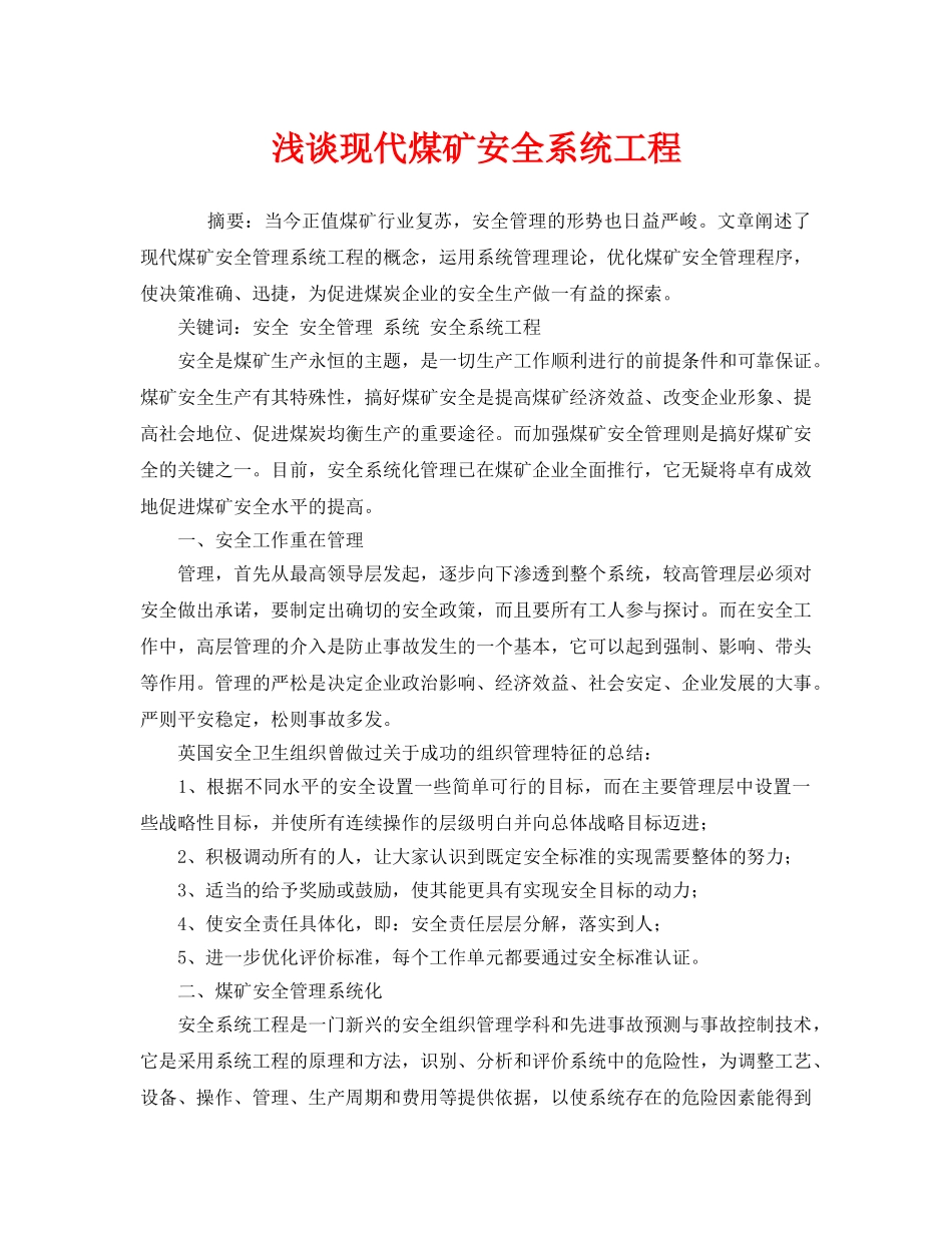 《安全管理论文》之浅谈现代煤矿安全系统工程 _第1页