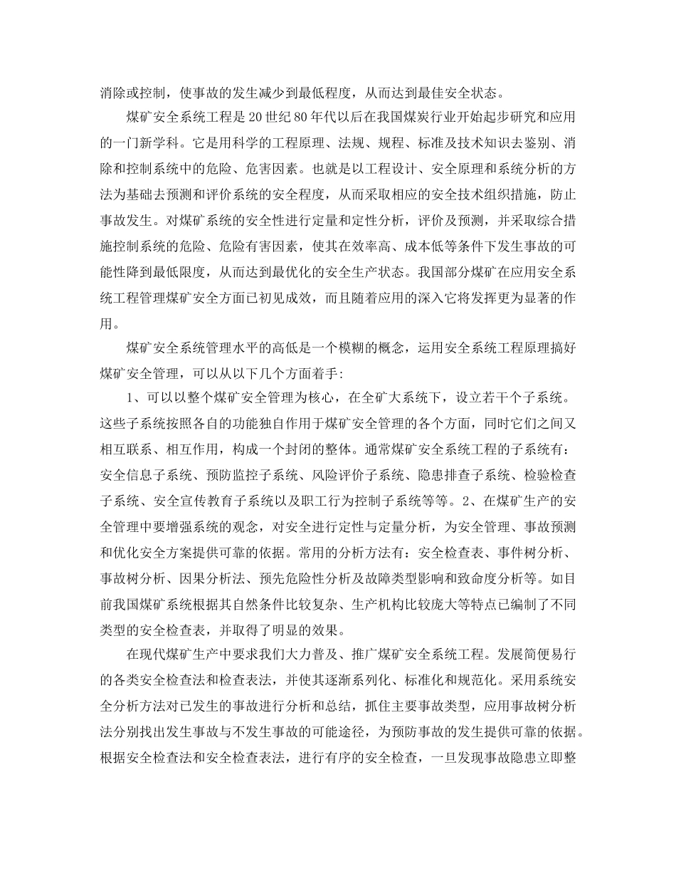《安全管理论文》之浅谈现代煤矿安全系统工程 _第2页