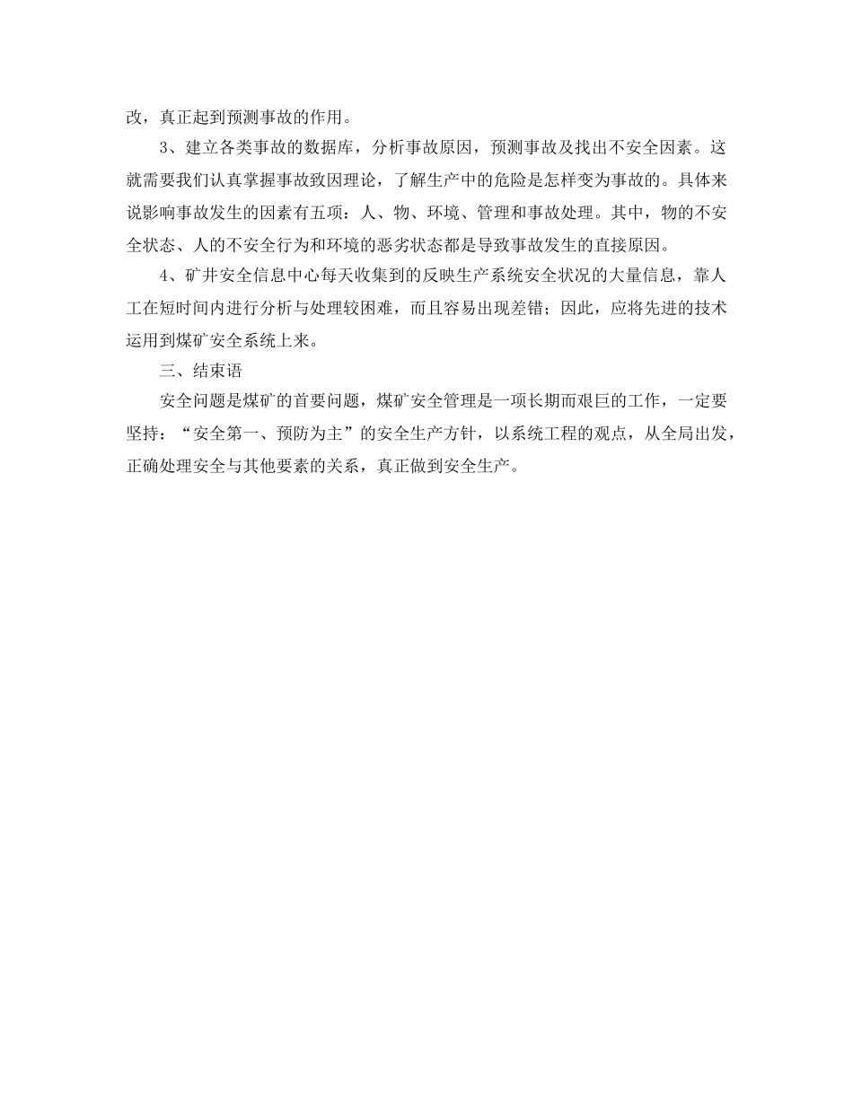 《安全管理论文》之浅谈现代煤矿安全系统工程 _第3页