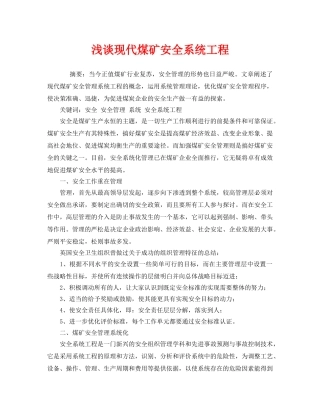 《安全管理论文》之浅谈现代煤矿安全系统工程 
