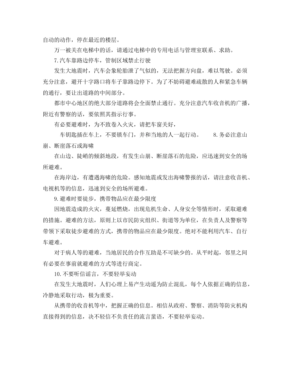 《安全常识-灾害防范》之地震中逃生十大法则 _第3页