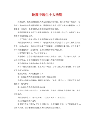 《安全常识-灾害防范》之地震中逃生十大法则 