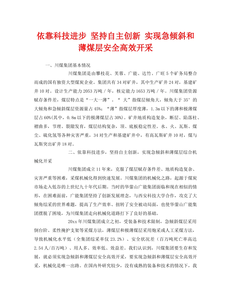 《安全管理》之依靠科技进步 坚持自主创新 实现急倾斜和薄煤层安全高效开采 _第1页