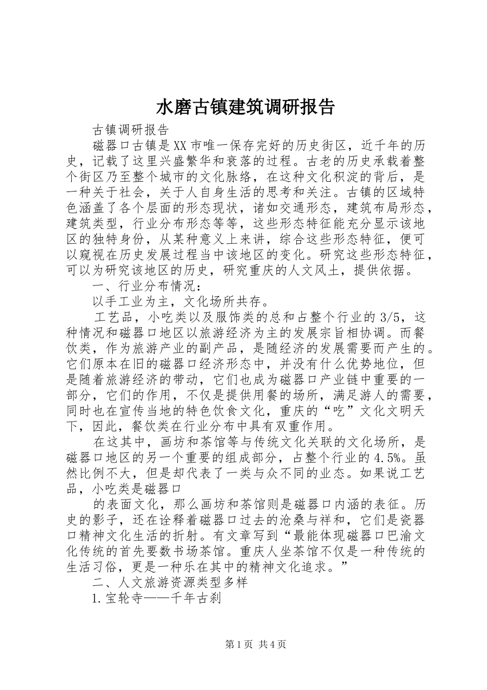 水磨古镇建筑调研报告 _第1页
