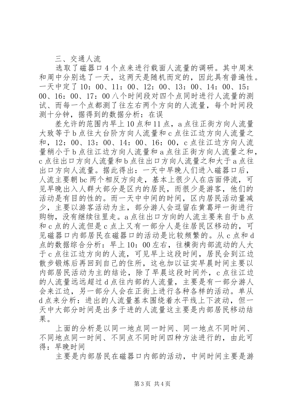 水磨古镇建筑调研报告 _第3页